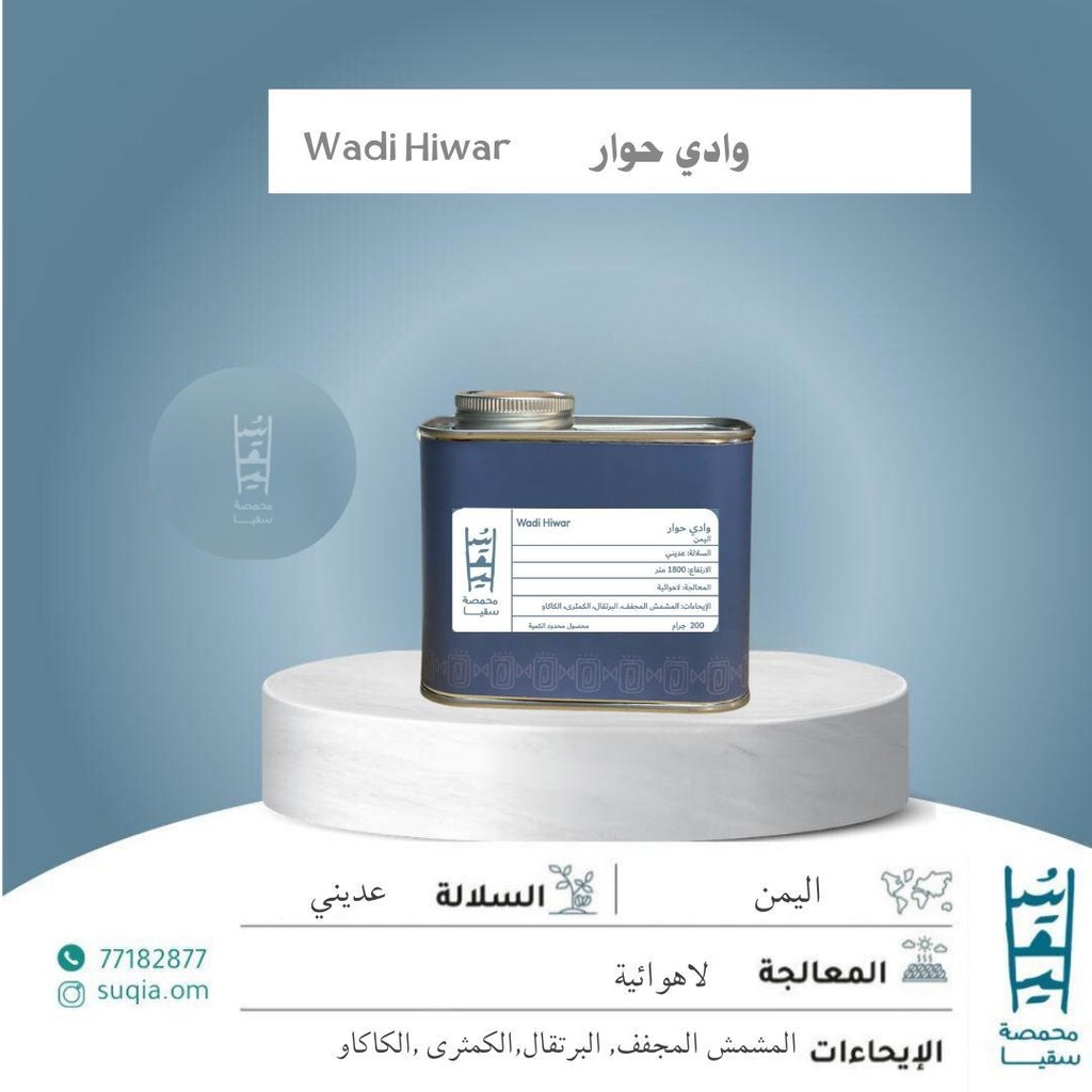 Suqia Wadi Hiwar (200g)