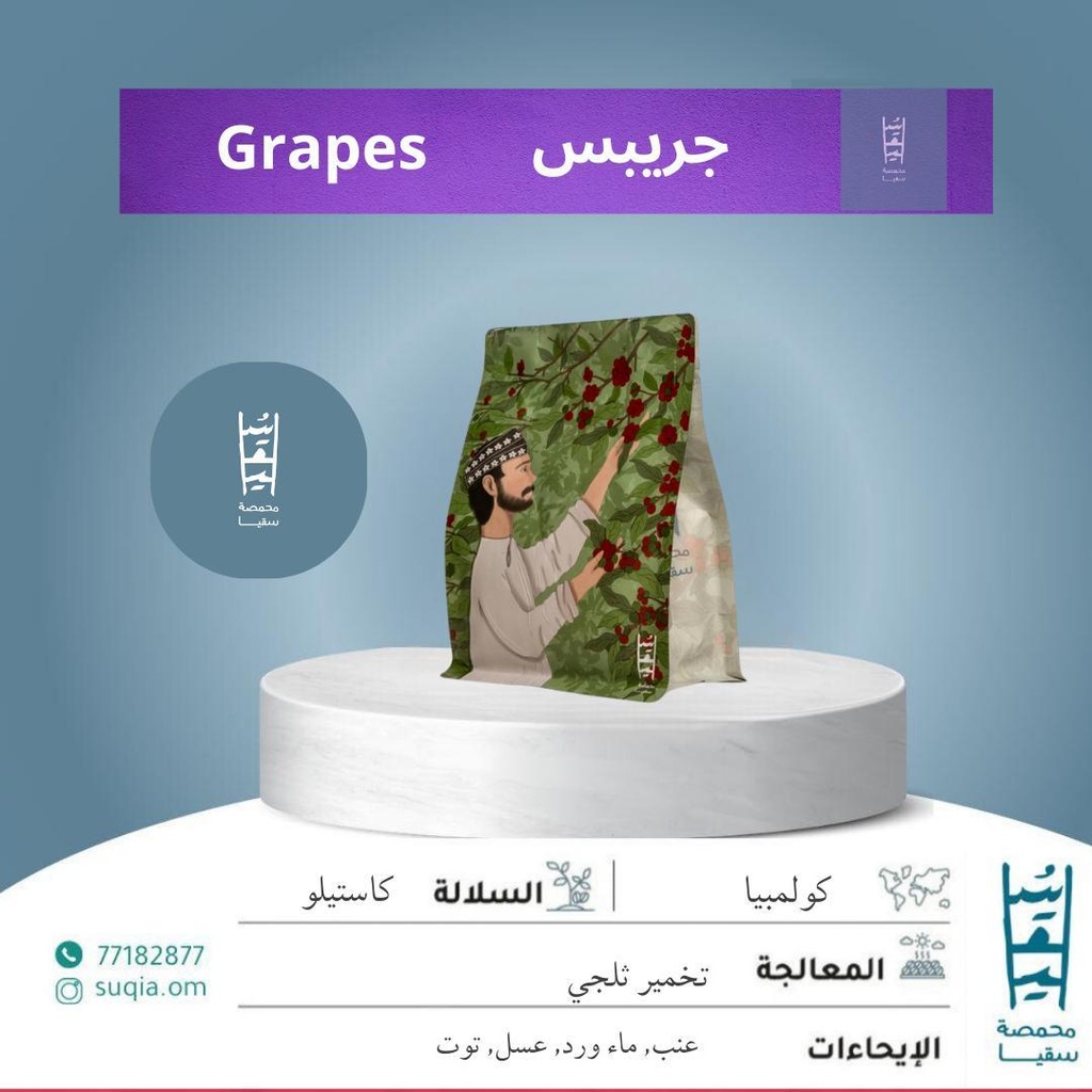 Suqia Colombian Grapes (250g)