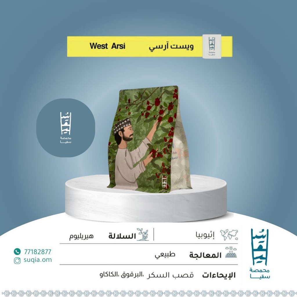 Suqia Ethiopia West Arsi (250g)