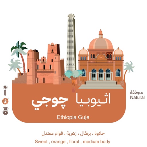 مينيمو أثيوبيا جوجي 250 جرام