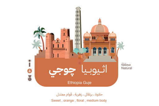 مينيمو أثيوبيا جوجي 250 جرام